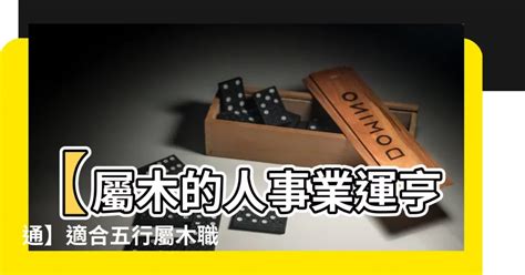 屬木職業|屬木人必看！10大旺運職業